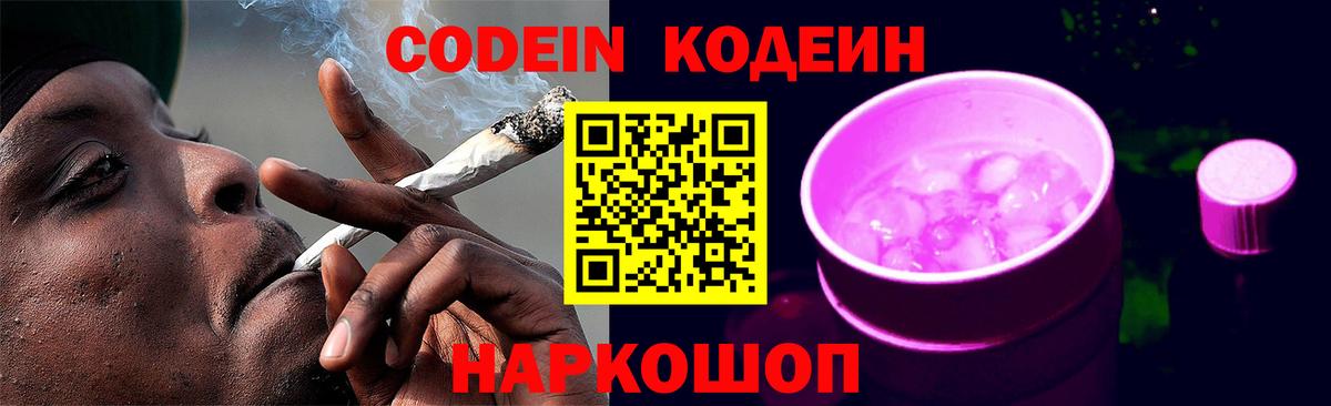 Кодеин Purple Drank Люберцы